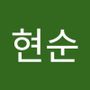 Androidlist 커뮤니티의 현순님 프로필