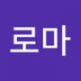 Androidlist 커뮤니티의 로마님 프로필