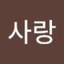 Androidlist 커뮤니티의 사랑님 프로필