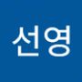 Androidlist 커뮤니티의 선영님 프로필