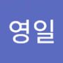 Androidlist 커뮤니티의 영일님 프로필