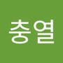 Androidlist 커뮤니티의 충열님 프로필