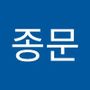 Androidlist 커뮤니티의 종문님 프로필