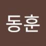 Androidlist 커뮤니티의 동훈님 프로필