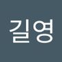 Androidlist 커뮤니티의 길영님 프로필