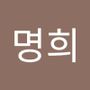 Androidlist 커뮤니티의 명희님 프로필