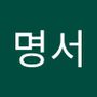 Androidlist 커뮤니티의 명서님 프로필