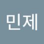 Androidlist 커뮤니티의 민제님 프로필