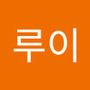 Androidlist 커뮤니티의 루이님 프로필