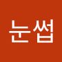 Androidlist 커뮤니티의 눈썹님 프로필