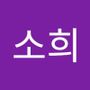 Androidlist 커뮤니티의 소희님 프로필