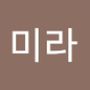 Androidlist 커뮤니티의 미라님 프로필