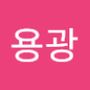 Androidlist 커뮤니티의 용광님 프로필