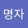 Androidlist 커뮤니티의 명자님 프로필