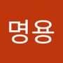 Androidlist 커뮤니티의 명용님 프로필