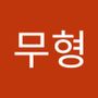 Androidlist 커뮤니티의 무형님 프로필