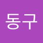 Androidlist 커뮤니티의 동구님 프로필