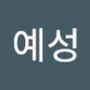 Androidlist 커뮤니티의 예성님 프로필