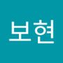 Androidlist 커뮤니티의 보현님 프로필