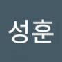 Androidlist 커뮤니티의 성훈님 프로필