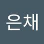 Androidlist 커뮤니티의 은채님 프로필