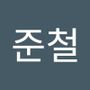 Androidlist 커뮤니티의 준철님 프로필