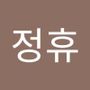 Androidlist 커뮤니티의 정휴님 프로필