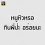 โปรไฟล์ noi บนชุมชน AndroidLista.th