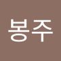 Androidlist 커뮤니티의 봉주님 프로필