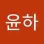 Androidlist 커뮤니티의 윤하님 프로필