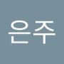 Androidlist 커뮤니티의 은주님 프로필