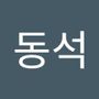 Androidlist 커뮤니티의 동석님 프로필