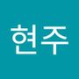 Androidlist 커뮤니티의 현주님 프로필