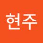 Androidlist 커뮤니티의 현주님 프로필