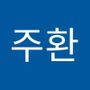 Androidlist 커뮤니티의 주환님 프로필