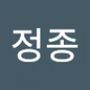 Androidlist 커뮤니티의 정종님 프로필