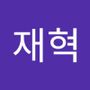 Androidlist 커뮤니티의 재혁님 프로필