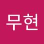 Androidlist 커뮤니티의 무현님 프로필