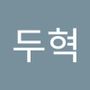 Androidlist 커뮤니티의 두혁님 프로필