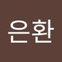 Androidlist 커뮤니티의 은환님 프로필