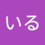 AndroidListコミュニティのいるさんのプロフィール