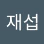 Androidlist 커뮤니티의 재섭님 프로필