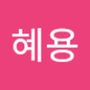 Androidlist 커뮤니티의 혜용님 프로필