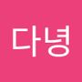 Androidlist 커뮤니티의 다녕님 프로필