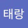 Androidlist 커뮤니티의 태랑님 프로필