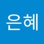 Androidlist 커뮤니티의 은혜님 프로필