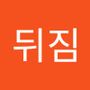 Androidlist 커뮤니티의 뒤짐님 프로필