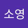 Androidlist 커뮤니티의 소영님 프로필