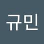 Androidlist 커뮤니티의 규민님 프로필