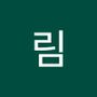 Androidlist 커뮤니티의 림님 프로필